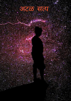 अटळ सत्य