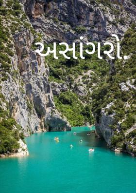 અસાંગરો.