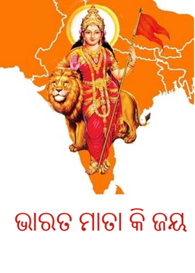 ଭାରତ ମାତା କି ଜୟ