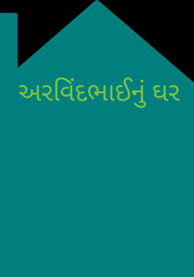 અરવિંદભાઈનું ઘર