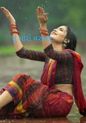 તું મારો વરસાદ