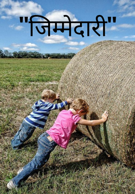 "जिम्मेदारी"
