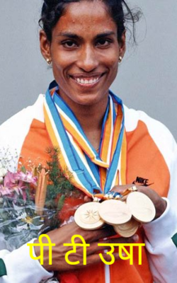 पी टी उषा