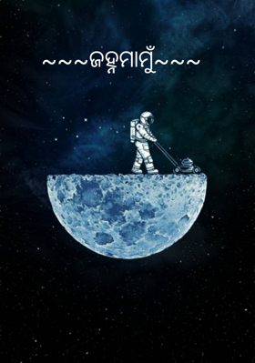 ଜହ୍ନମାମୁଁ