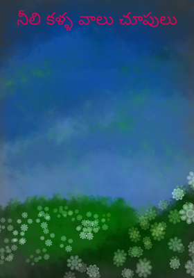 నీలి కళ్ళ వాలు చూపులు