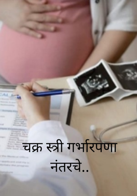 चक्र स्त्री गर्भारपणानंतरचे..