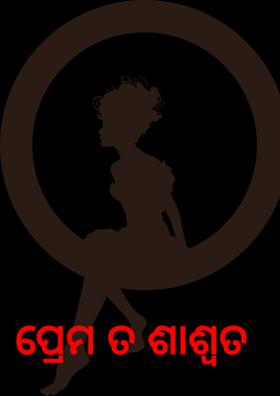 ପ୍ରେମ ତ ଶାଶ୍ୱତ