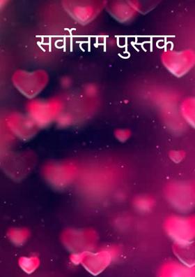 सर्वोत्तम पुस्तक