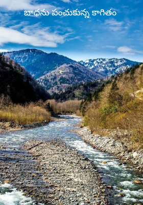బాధను పంచుకున్న కాగితం