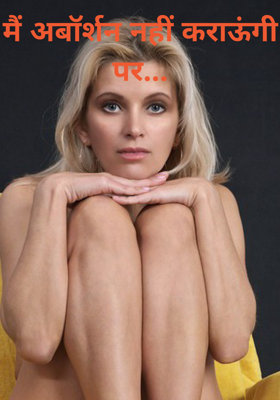 मैं अबॉर्शन नहीं कराऊंगी पर...