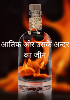 आतिफ ओर उसके अन्दर का जीन