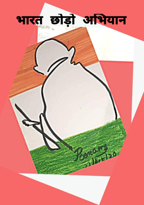 भारत छोड़ो अभियान