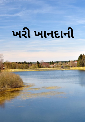 ખરી ખાનદાની