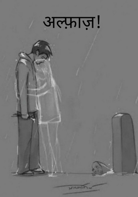 अल्फ़ाज़!