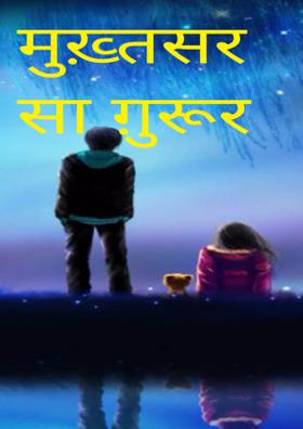 मुख़्तसर सा ग़ुरूर