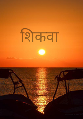 शिकवा 