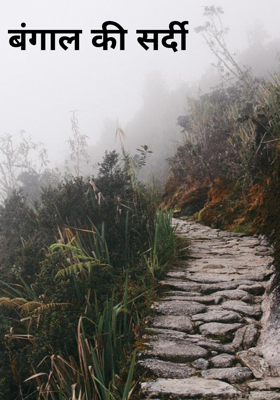 बंगाल की सर्दी