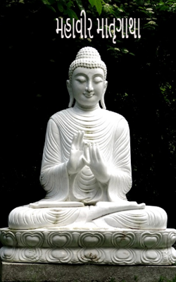 મહાવીર માતૃગાથા