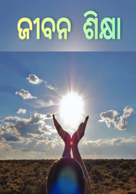 ଜୀବନ ଶିକ୍ଷା