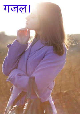 गजल।