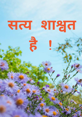 सत्य शाश्वत है !