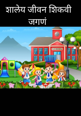 शालेय जीवन घडवी जीवन