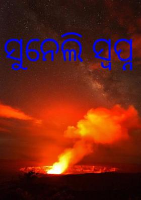 ସୁନେଲି ସ୍ବପ୍ନ