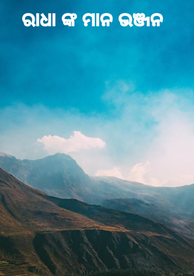 ରାଧା ଙ୍କ ମାନ ଭଞ୍ଜନ