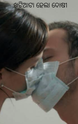 ଖଟିଆଟା ହେଲା ଦୋଷୀ