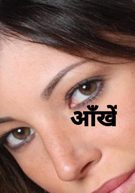आँखें