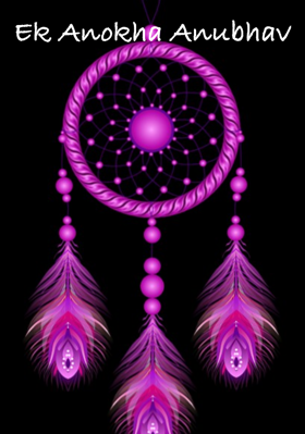 एक अनोखा  अनुभव