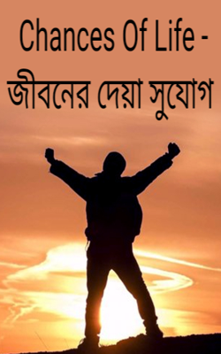 Chances Of Life - জীবনের দেয়া সুযোগ 