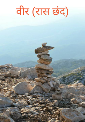 वीर (रास छंद)