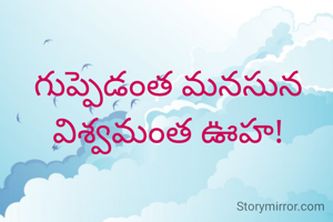 గుప్పెడంత మనసున
విశ్వమంత ఊహ!