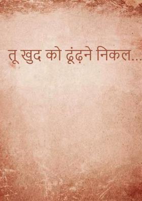 तू खुद को ढूंढने निकल
