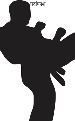 पर्दाफाश