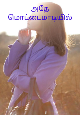 அதே மொட்டைமாடியில்