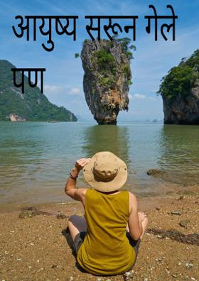 आयुष्य सरुन गेले पण