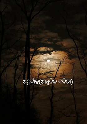 ଅନ୍ତର୍ଦାହ(ଆଧୁନିକ କବିତା)