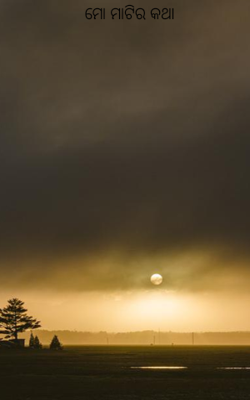 ମୋ ମାଟିର କଥା