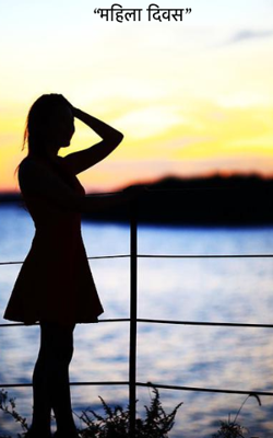 "महिला दिवस"