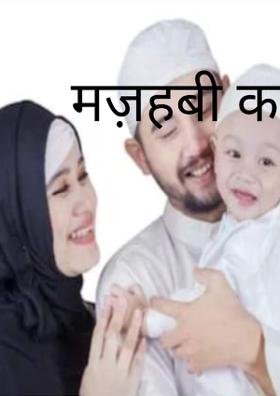 मज़हबी कश्मकश