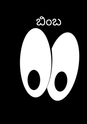 ಬಿಂಬ