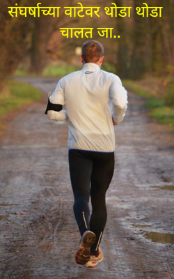 संघर्षाच्या वाटेवर थोडा थोडा चालत जा..