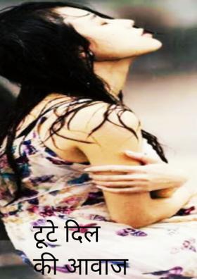 टूटे दिल की आवाज