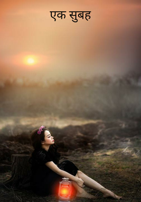 एक सुबह