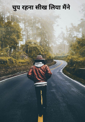 चुप रहना सीख लिया मैंने