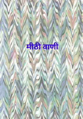 मीठी वाणी