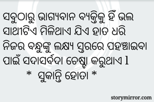 ସବୁଠାରୁ ଭାଗ୍ୟବାନ...