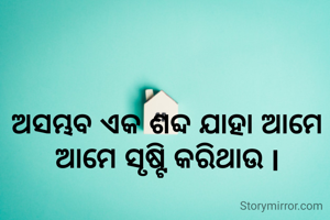 ଅସମ୍ଭବ ଏକ ଶବ୍ଦ ଯାହା ଆମେ ଆମେ ସୃଷ୍ଟି କରିଥାଉ l